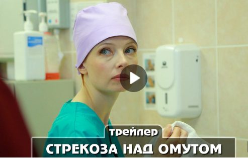 Сериал Стрекоза над омутом (2024)