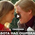 Сериал Работа над ошибками (2024)