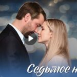 Сериал Седьмое небо (2024)