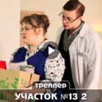 Сериал Участок номер 13 второй сезон (2024)