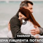 Сериал Жена пациента Потапова (2024)