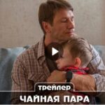 Сериал Чайная пара (2024)