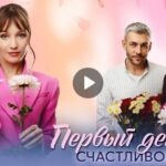 Сериал Первый день счастливой жизни (2024)