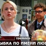 Сериал Рыбка по имени Люба (2024)