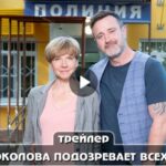 Сериал Соколова подозревает всех 5 (2024)