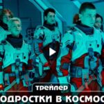 Сериал Подростки в космосе (2024)