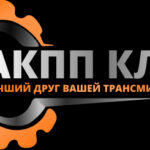 АКПП КЛУБ