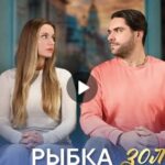 Сериал Рыбка золотая (2024)