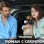 Сериал Роман с секретом (2024)