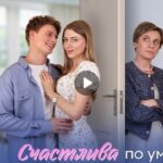 Сериал Счастлива по умолчанию (2024)