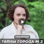 Сериал Тайны города М 2. След куницы (2024)