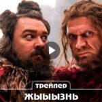Сериал Жыыызнь (2024)
