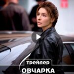 Сериал Овчарка (2024)
