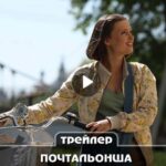 Сериал Почтальонша (2024)
