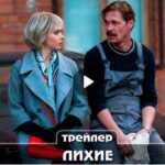 Сериал Лихие (2024)