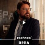 Сериал Вера (2024)