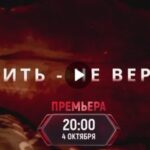Сериал Верить — не верить (2024)