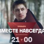 Сериал Вместе навсегда (2024)