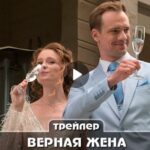 Сериал Верная жена (2024)