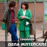 Сериал Дела житейские 5,6,7 сезон (2024)