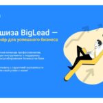 Франшиза BigLead