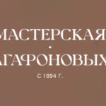 Мастерская Агафоновых