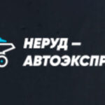 Неруд–автоэкспресс