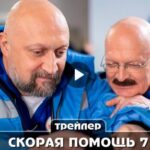 Сериал Скорая помощь 7 (2024)