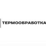 Термообработка54