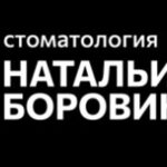 ООО «СТОМАТОЛОГИЯ НАТАЛЬИ БОРОВИКОВОЙ»