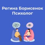 Кабинет психолога Регины Борисенок, Красноярск