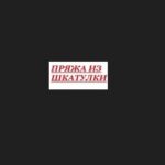 Пряжа из шкатулки, Минеральные Воды