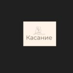 Касание, Москва