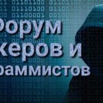 Форум хакеров и программистов