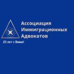 Ассоциация Иммиграционных Адвокатов