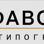 Типография Фаворит