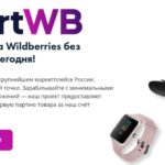 Франшиза SmartWB на Вайлдберрис