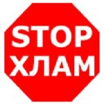 Вывоз строительного и бытового мусора «СтопХлам»