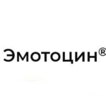 Эмотоцин