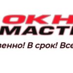 Пластиковые окна в Москве ОкнаМастер