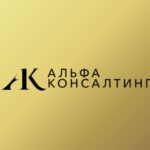 Альфа Консалтинг