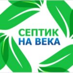 Группа компаний Септик на века