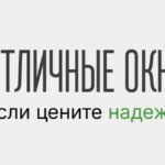 Производитель пластиковых окон ООО «Отличные Окна»