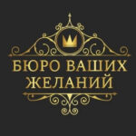 Праздничное агентство «Бюро ваших желаний»