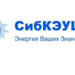 «СибКЭУЦ (ЧУ ДПО)»