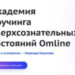 Академия коучинга сверхсознательных состояний Omline