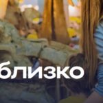 Музей Близко