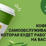 Франшиза Кофелар кофе с собой