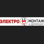 Электромонтаж Донецк