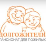 Пансионат для пожилых «Долгожители»